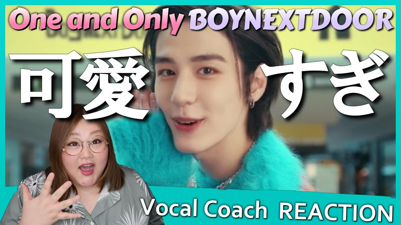 初々しさと確かな実力！これはカワイイ！BOYNEXTDOOR (보이넥스트도어) 'One and Only' Official MV【歌声分析】【リアクション】