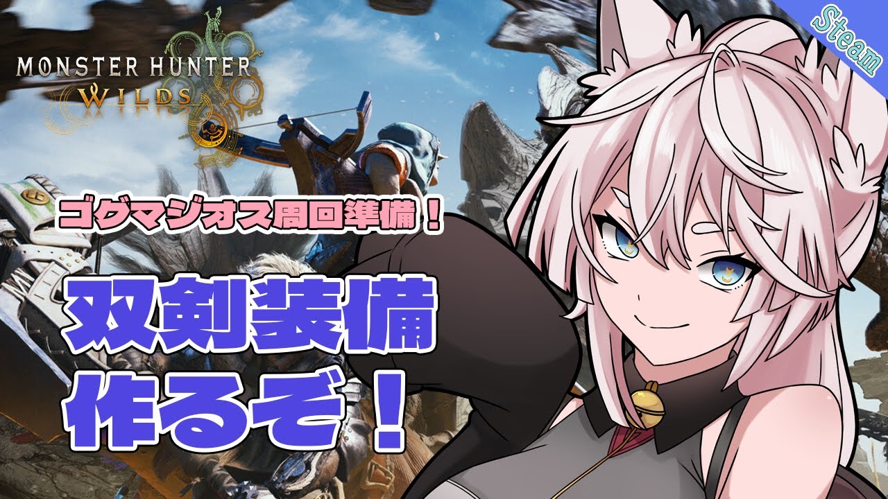 【モンハンワイルズ】装備作りも兼ねてSteam版アプデ後を確認しよう！【VTuber/北条羽津希】