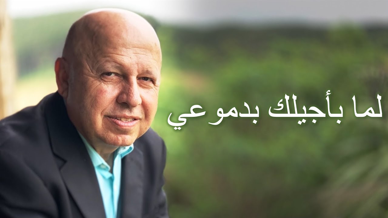 لما باجيلك بدموعي موسيقى