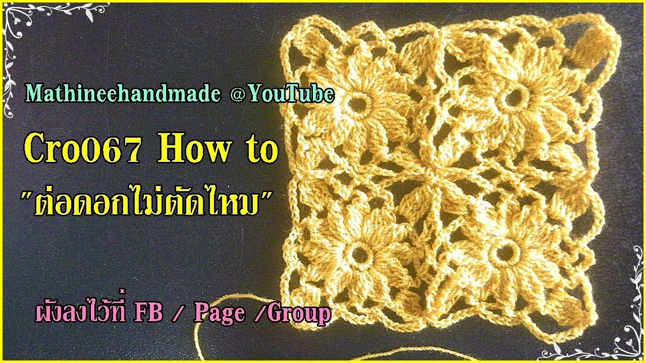 Cro067 Crochet pattern How to /ต่อดอกไม่ตัดไหมลายสี่เหลี่ยม _Mathineehandmade