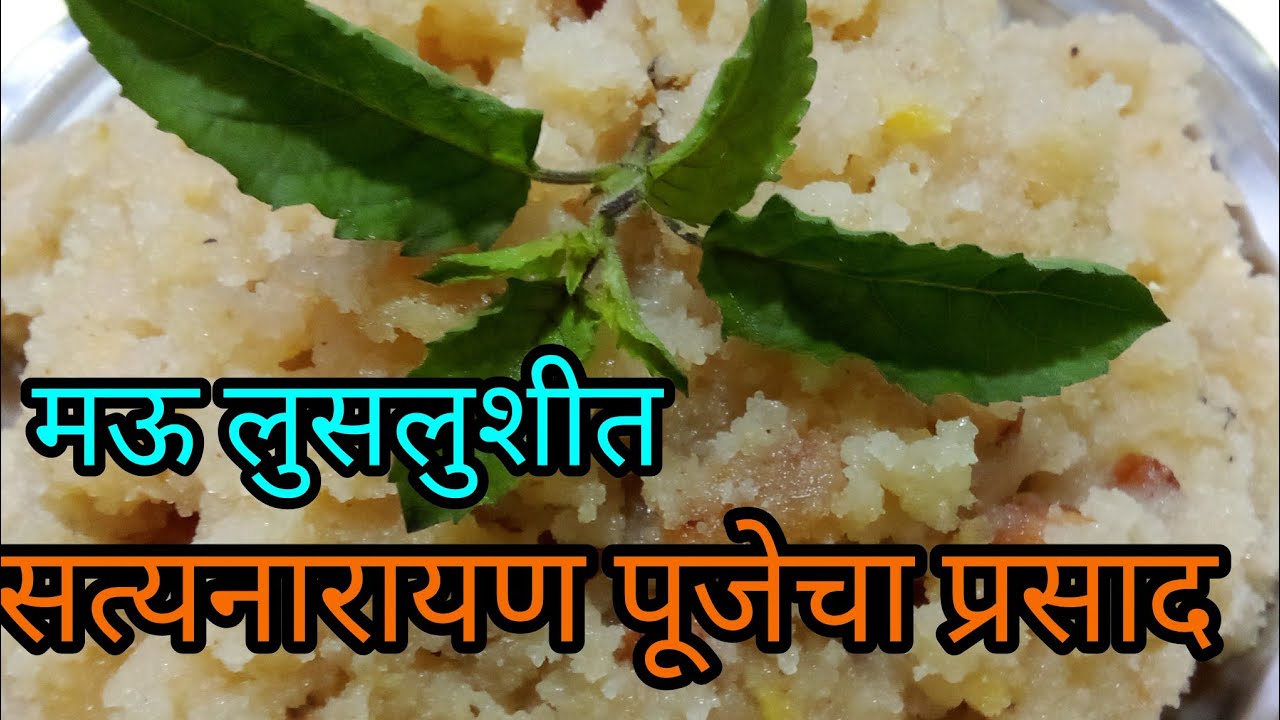 मऊसूत दाणेदार प्रसादाचा शिरा | सत्यनारायण पूजेचा प्रसाद | How To Make Puja Prasad | 