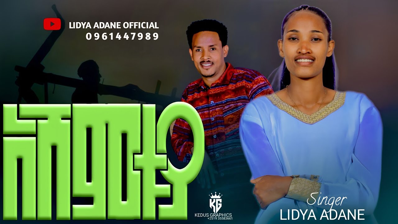ዘማሪት ሊዲያ አዳነ //አሸምቱያ// zemarit lidya adane ashamituya