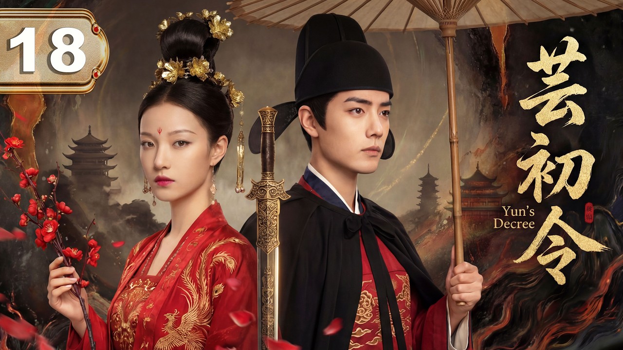 【2026權謀反轉】《芸初令 / Yun&rsquo;s Decree》▶EP18深宮執棋者 #倪妮  ✕ 朝堂謀逆者 #肖战  &mdash; 他以顛覆為由接近，她卻以天下為局收網。♟️🔥