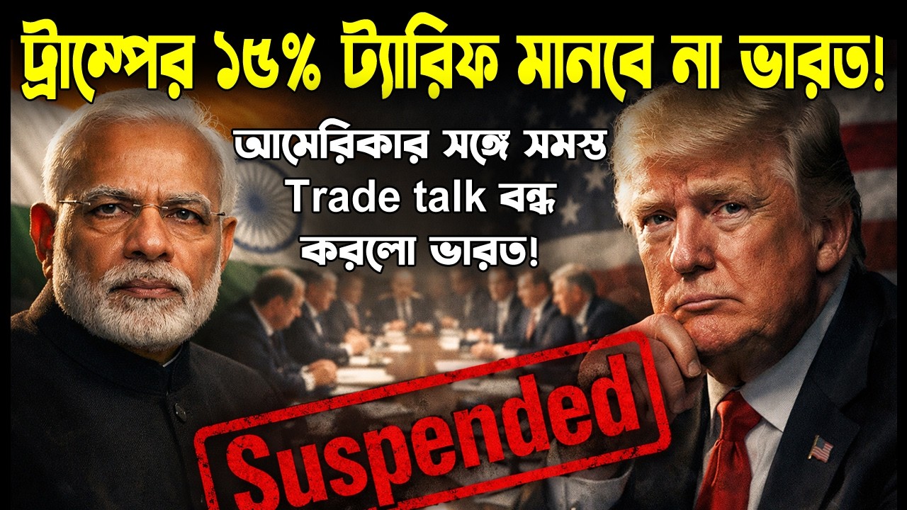 Trump-এর 15% Tariff-এর পাল্টা জবাব ভারতের? Trade Talk বাতিল করল মোদী সরকার! | Odvut Othocho Bastab
