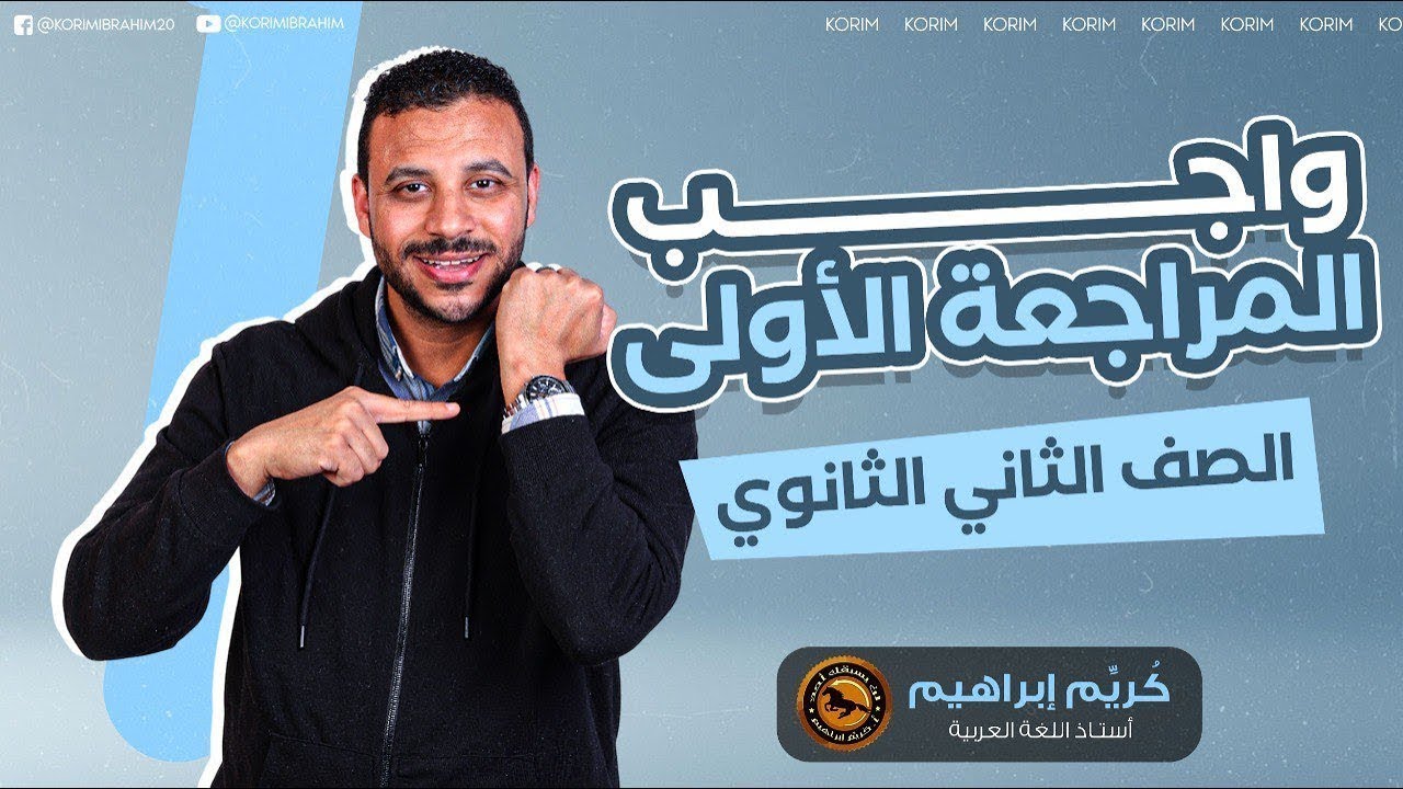 واجب المراجعة الأولى الصف الثاني الثانوي