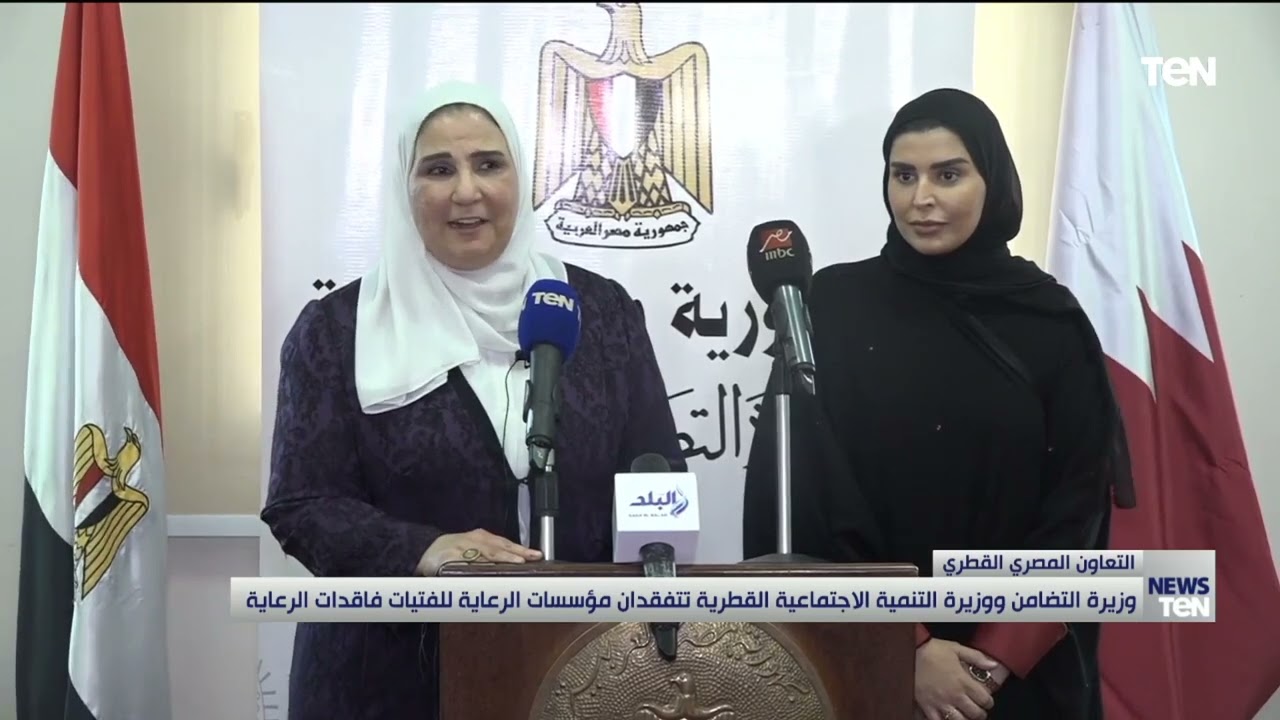 وزيرة التضامن ووزيره التنمية الاجتماعية القطرية يتفقدان مؤسسات الرعاية للفتيات فاقدات الرعاية