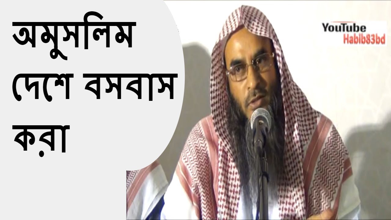 অমুসলিম দেশে বসবাস করা | শায়েখ মতিউর রহমান মাদানী | Bangla Waz By Sheikh Motiur Rahman Madani