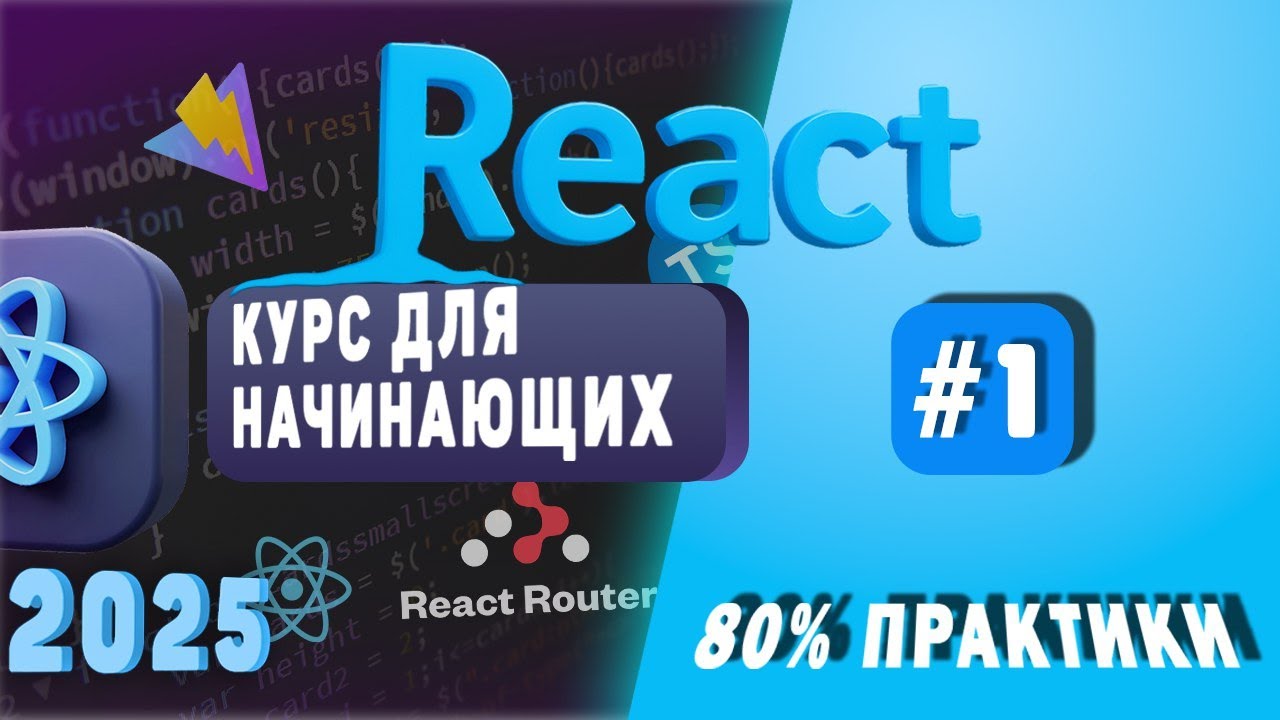 Курс по React (Часть 1) | Введение для новичков 2025