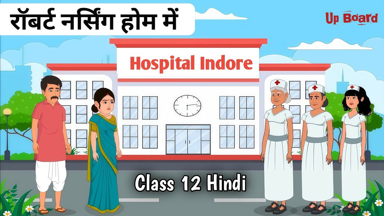 रॉबर्ट नर्सिंग होम में | Robert nursing home mein class 12 | animation | Up Board
