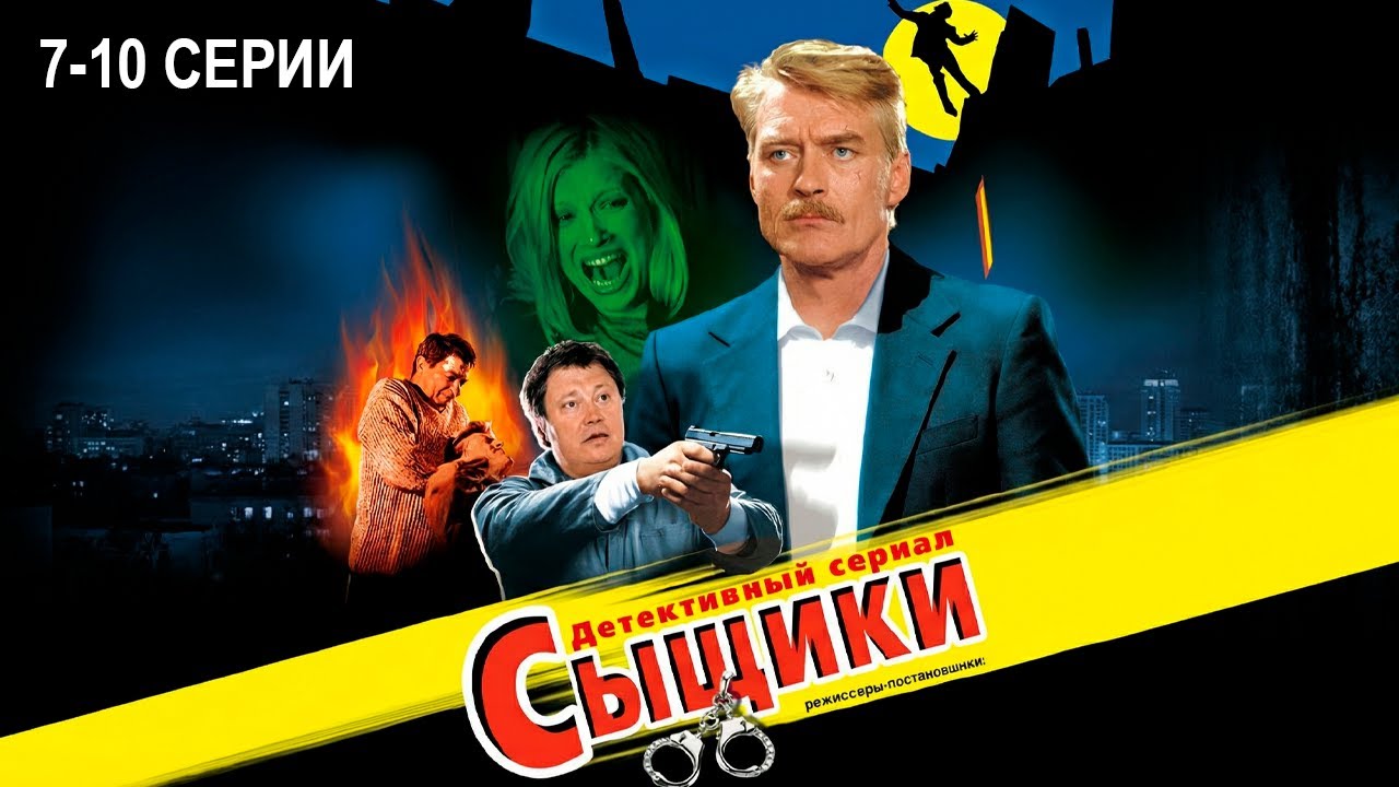 СЫЩИКИ / 7-10 серии / Смотреть СЕРИАЛ онлайн бесплатно