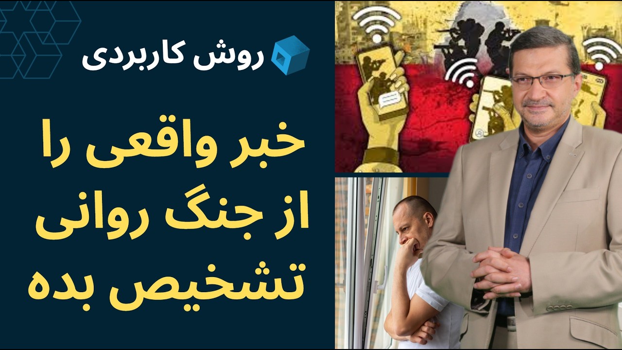 رسانه‌ها چگونه اضطراب می‌سازند؟ خبر واقعی را از جنگ روانی تشخیص بده