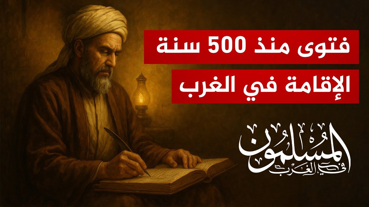 فتوى  منذ 500 سنة حول حكم الهجرة إلى الغرب!!
