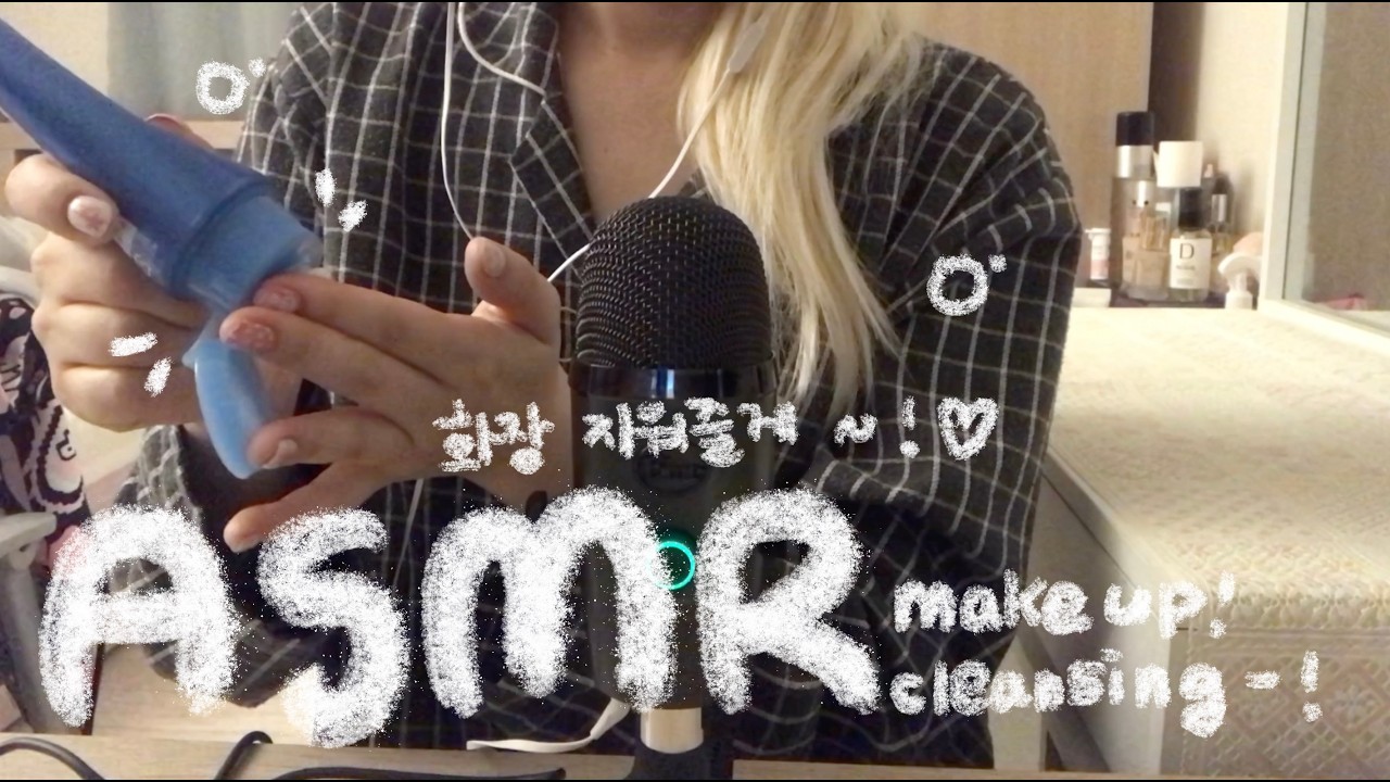⋆ ˚｡⋆୨୧˚ ₊˚⊹ ♡ 메이크업 지워줄게 Roleplay  ! 클렌징 asmr ⊹ ˚ ₊˚୨୧ ₊˚⋆ 칫솔소리 ̖́