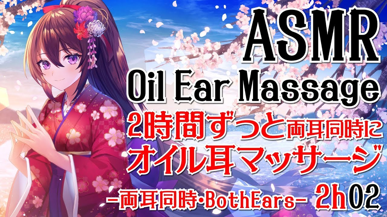 【ASMR】2時間ずっと両耳同時にオイル耳マッサージ02【声なし・No Talking】