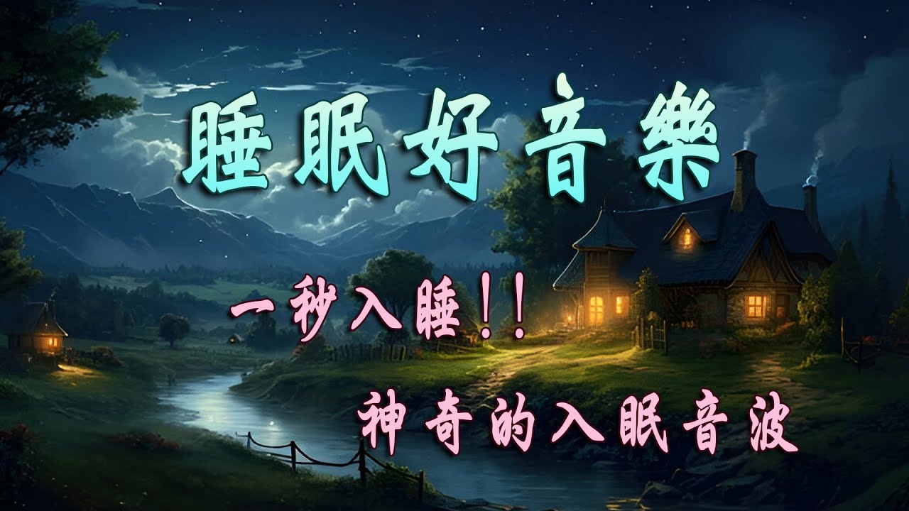 【100%無廣告助眠音樂】地表最強安眠曲︱秒速入睡丨舒緩疲倦、壓力和焦慮 | 背景音樂，大自然音樂， 森林音樂