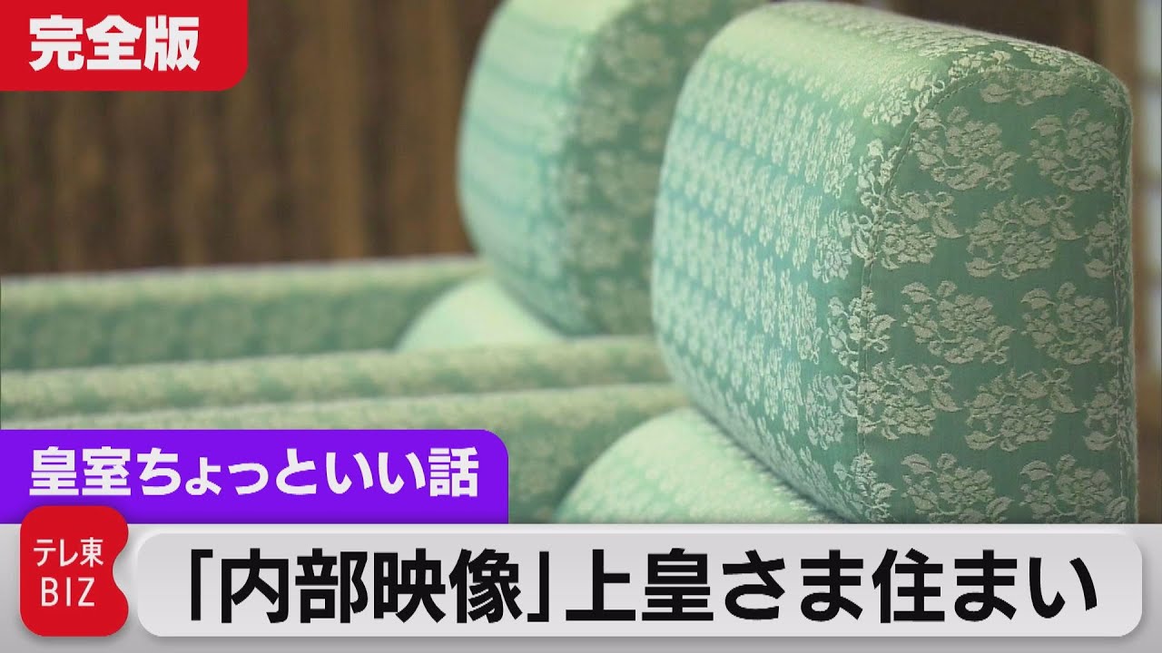 旧赤坂御所「内部映像」完全版　ご夫妻新婚時の思い出　東宮御所が仙洞御所に【皇室ちょっといい話】(63)（2022年4月30日）