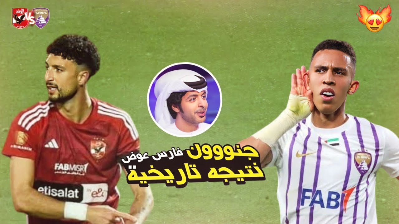 ترفض آسيا ان يكون لها زعيماً غير الاهلي | الاهلي × العين الاماراتي 🔥🥱