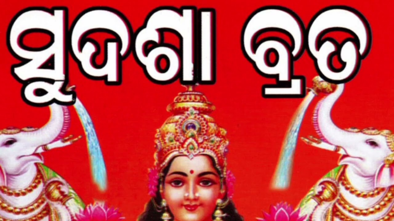 Sudasa Brata ll Odiya hindu dharma ll maa ll Laxmimaa ll  Youtube ll  Traditional celebration 