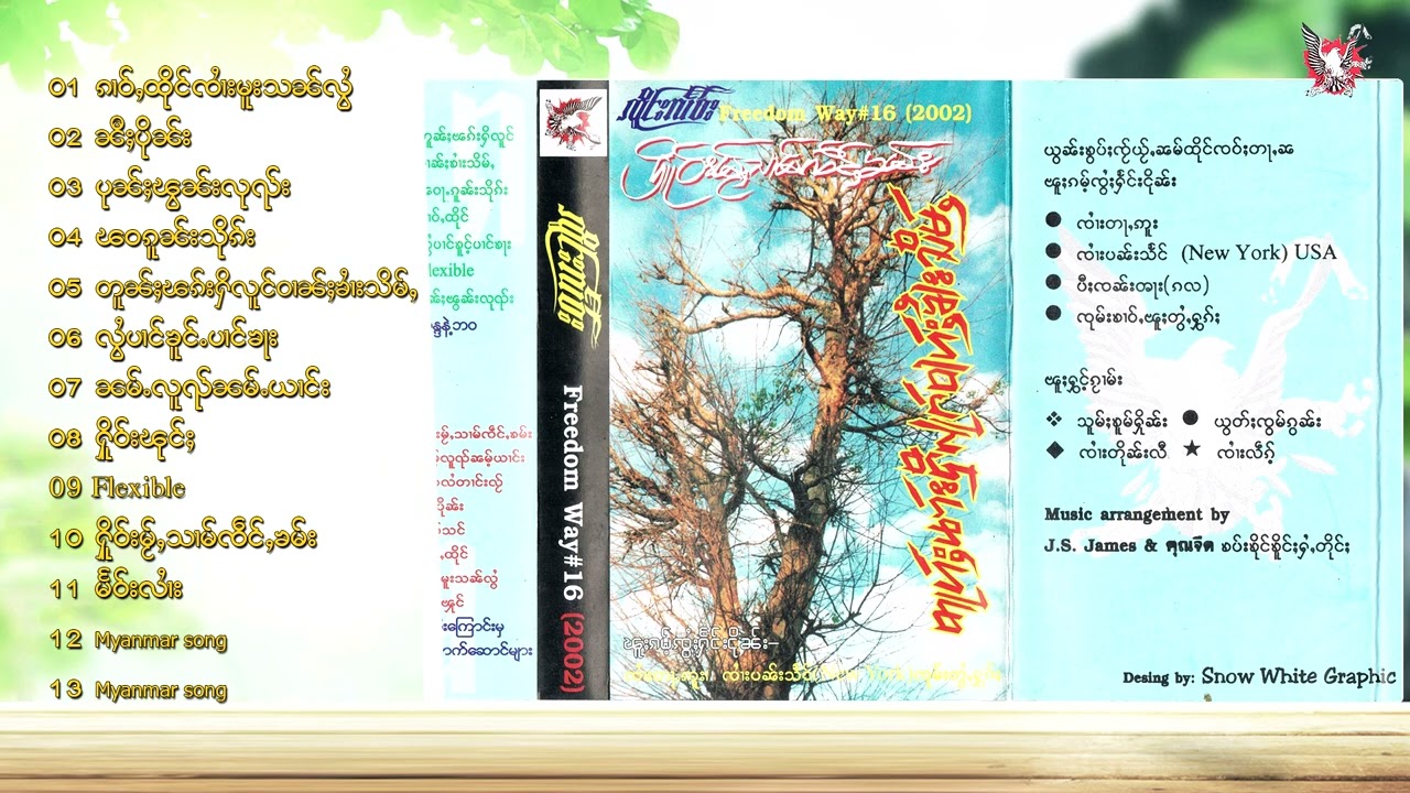တူၼ်ႈၽၵ်းႁိလူင် - ၸိူင်းလႅဝ်း เพลง เจิงแลว - ต้นพักฮี้โหลง (2002) မႆၢ16 (freedom way)