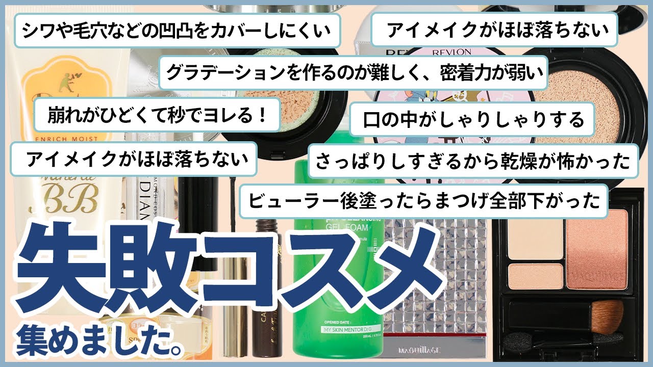 【低評価口コミ】買って失敗したコスメまとめ