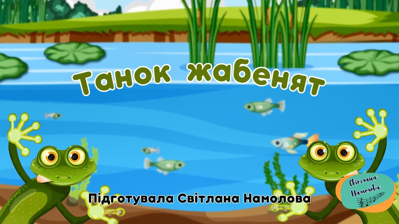 Танок жабенят. Сл. С.Намолова, озв.ШІ