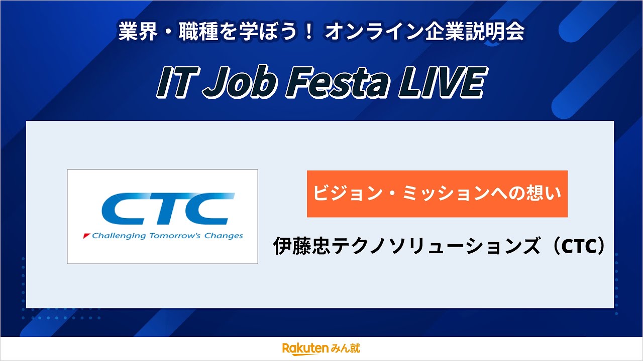 【新卒採用説明会】伊藤忠テクノソリューションズ（CTC）｜IT Job Festa LIVE