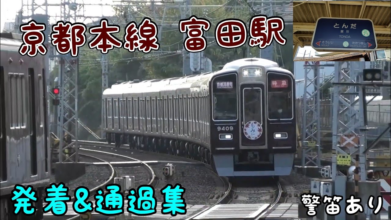 阪急京都線 富田駅 発着＆通過集 警笛あり