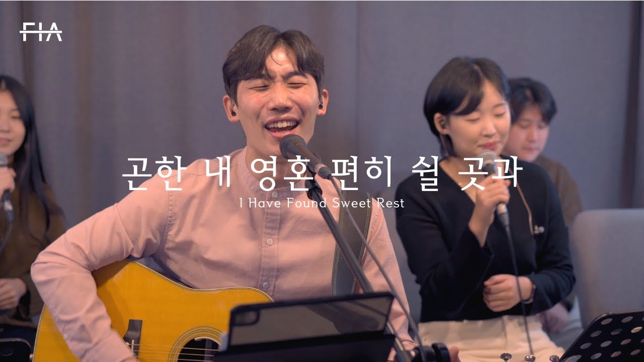 F.I.A LIVE WORSHIP - 곤한 내 영혼 편히 쉴 곳과 (찬송가 406장/피아버전)  | I Have Found Sweet Rest (Hymn/FIA.ver)