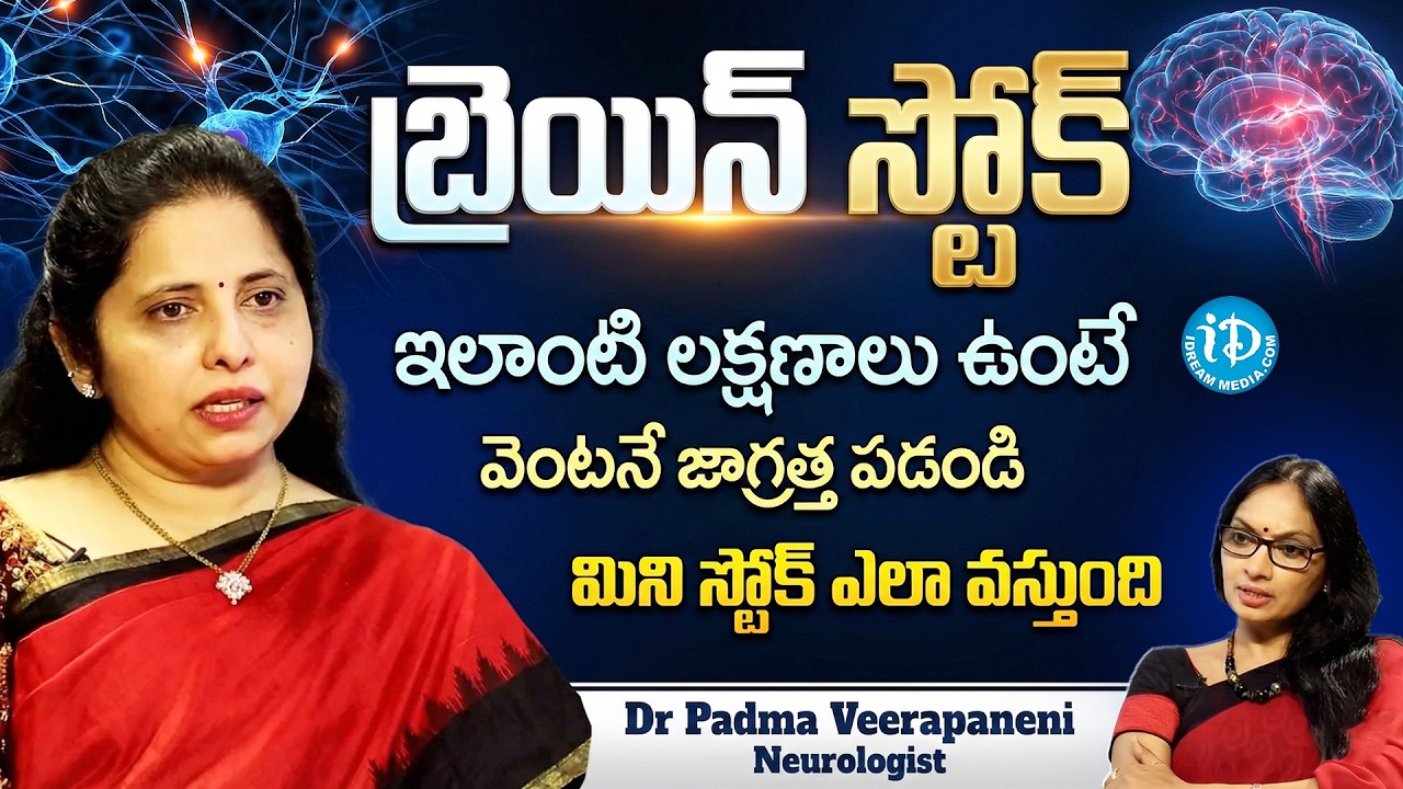 ఈ 5 లక్షణాలు ఉంటే బ్రెయిన్ స్ట్రోక్ వచ్చే అవకాశం ఉంది జాగ్రత్త - About Brain Stroke Symptoms