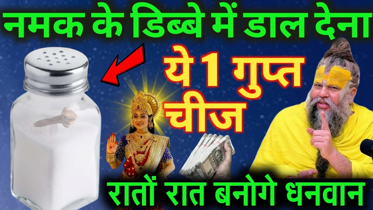 नमक के डिब्बे मे डाल देना ये 1 चीज पैसा पानी की तरह आएगा 7 पीढ़ी तक धन बरसेगा premanand ji maharaj