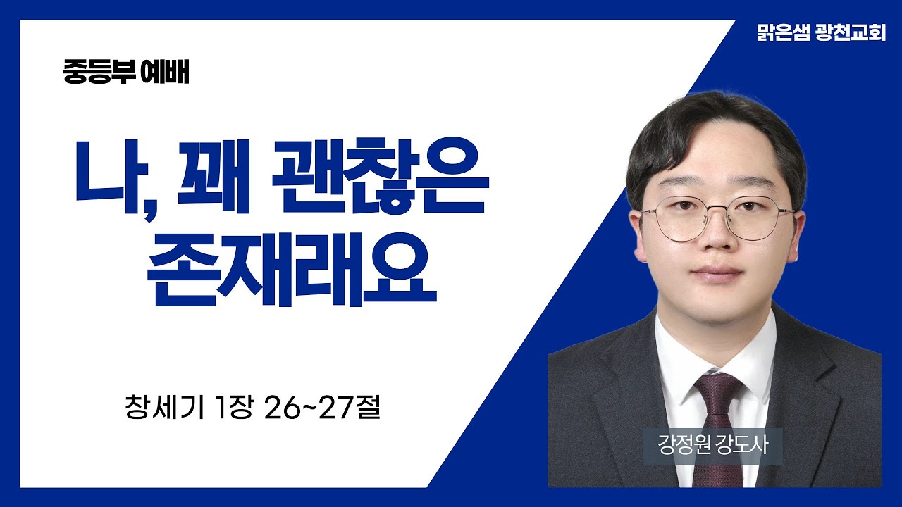[중등부 예배] 