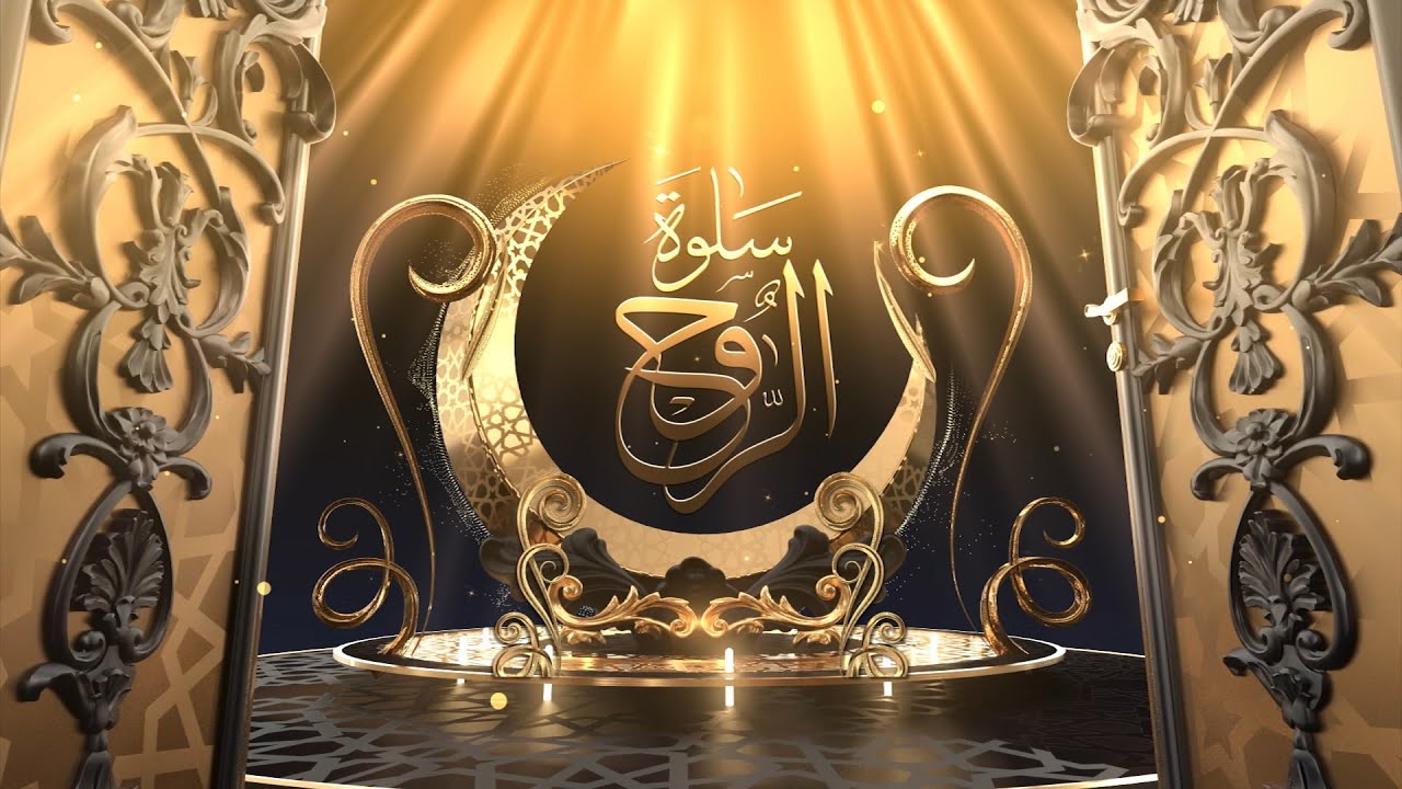 سلوة الروح | القارئ/ جاويد البدر ( رحمه الله ) | سورة يس | الموسم الخامس | الحلقة (01)