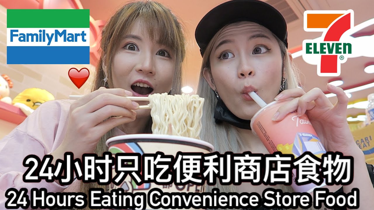 在台湾24小时只吃便利商店的食物, 太太太好吃了?!!「新加坡人in台北」