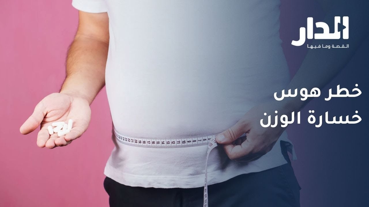 هوس الأردنيين بخفض الوزن ينذر بمضاعفات صحية