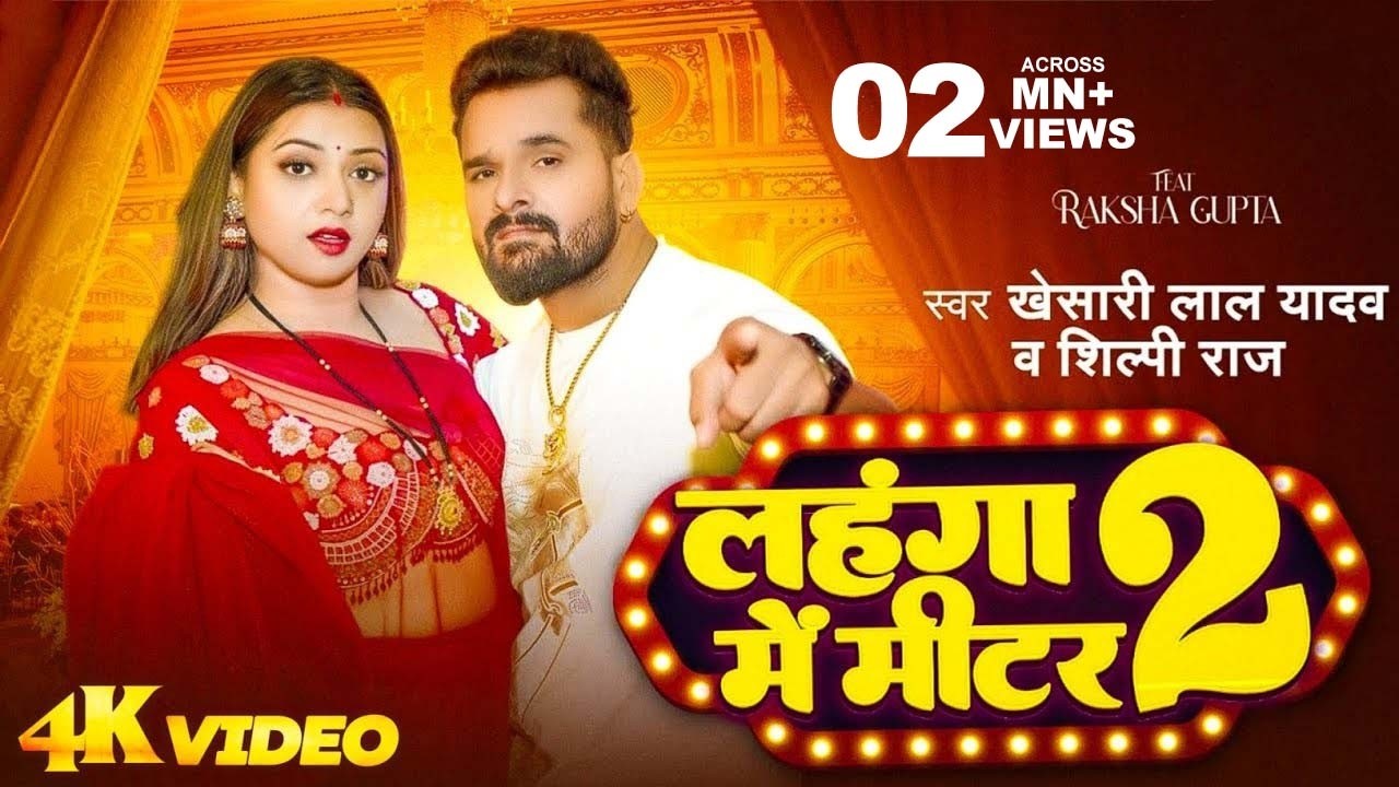 #VIDEO | लहंगा में मीटर 2 | #Khesari Lal Yadav & #Shilpi Raj | Ft #Raksha Gupta | Bhojpuri Song 2026