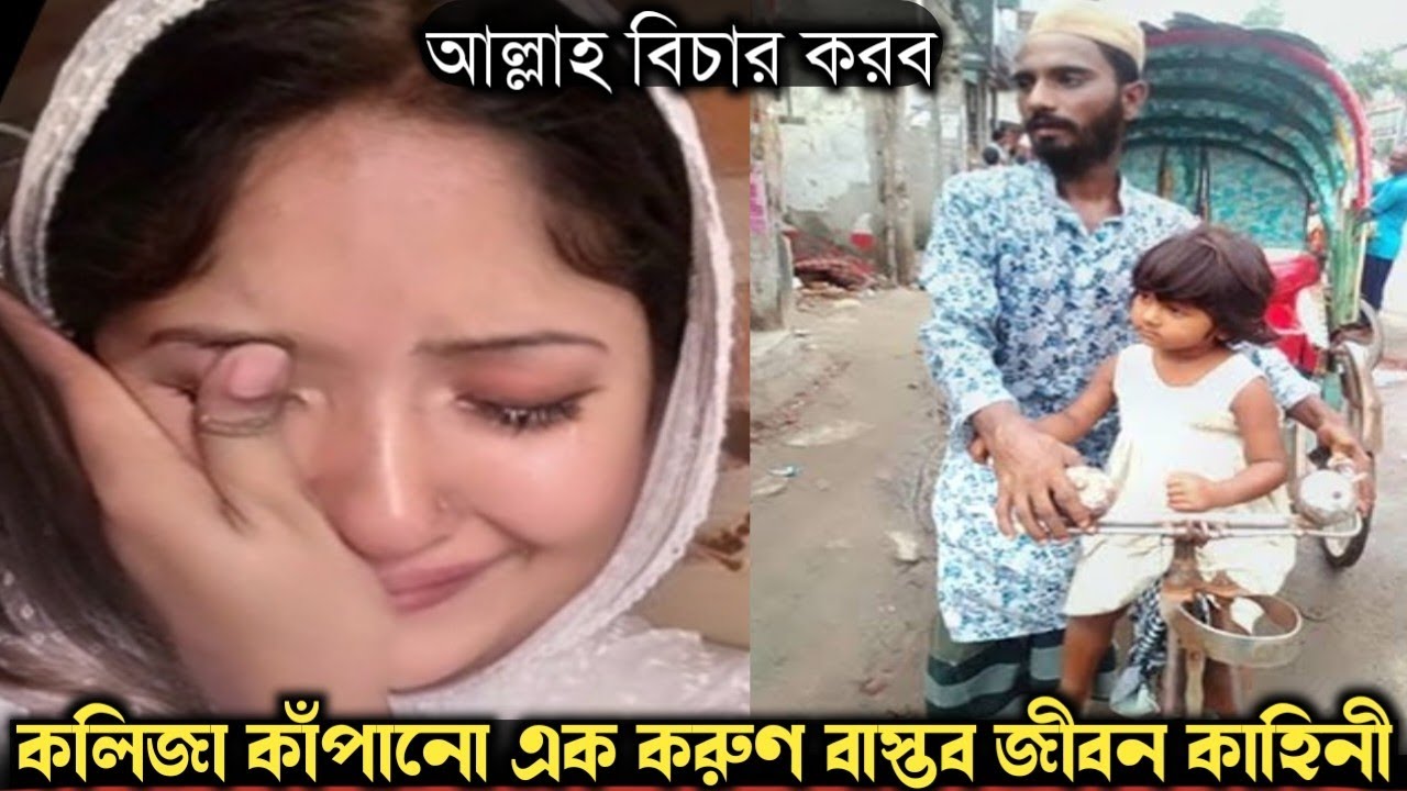 ১০ বছর পর রিক্সাওয়ালার সুন্দরী বউকে পাওয়া যায় দুবাই (করুন বাস্তব কাহিনী) Bangla real life story