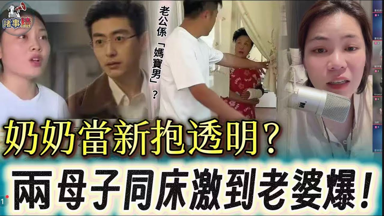 奶奶當新抱透明？兩母子同床激到老婆爆 #情感 #廣東話 #情感故事 #分享 #婚姻 #諸事姐