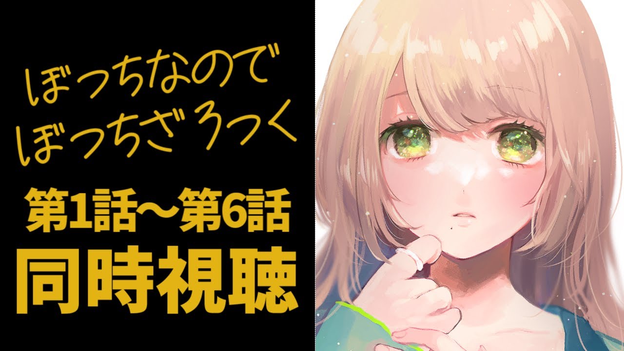 【同時視聴】リアクション抜群のぼっち配信者とアニメ『ぼっち・ざ・ろっく！』を完全初見で一緒に見ましょう!前編【Vtuber/百合園える】