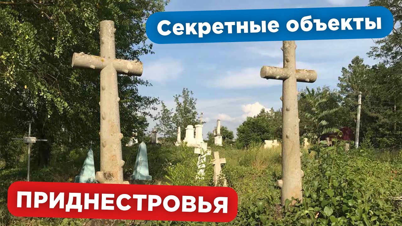 Неизвестное Приднестровье.Секретные места о которых вы точно не знали!