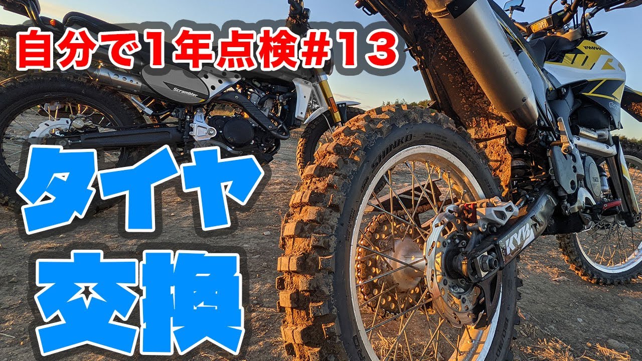 WR250X/Rのタイヤ交換方法解説(ビードストッパー3個)【WR自分で一年点検#13】
