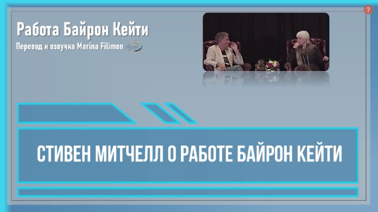 Работа Байрон Кейти. Стивен Митчелл о Работе