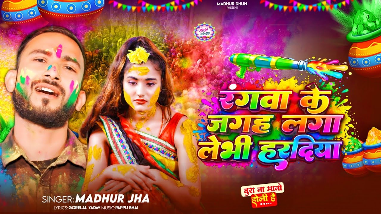 रंगवा के जगह तू लगा लेभी हरदिया गे – Madhur Jha New Holi Song 2026 | Magahi Holi Song