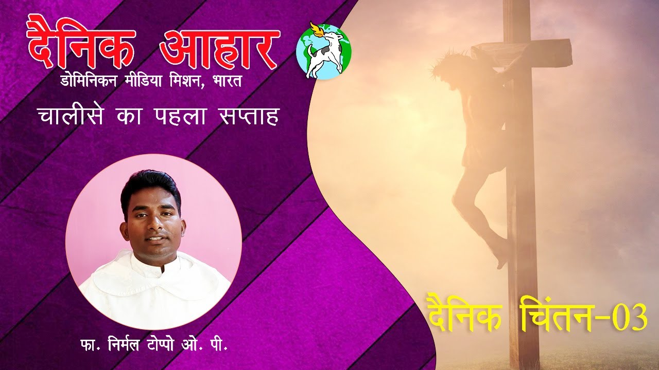 24 फरवरी  2021 || दैनिक आहार - 03 ॥ फा. निर्मल टोप्पो ओ. पी.॥ लूकस 11:29-32