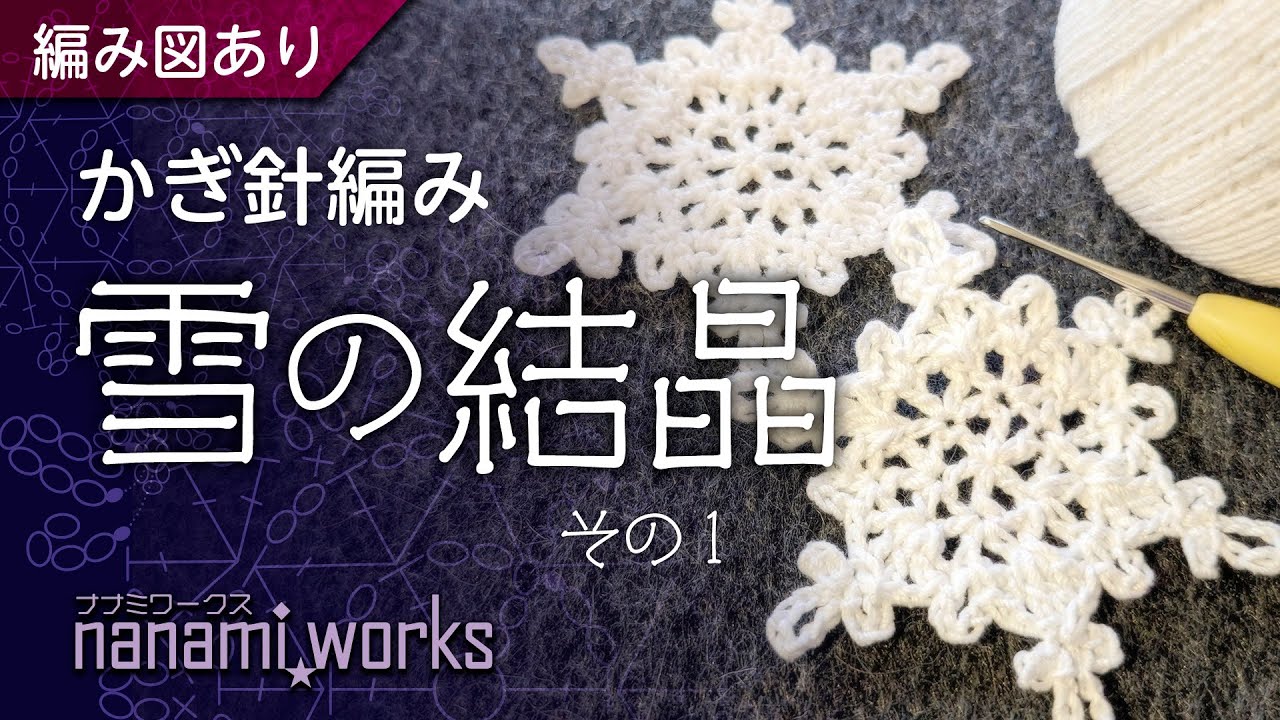 【編み図あり】かぎ針編みで雪の結晶を編む
