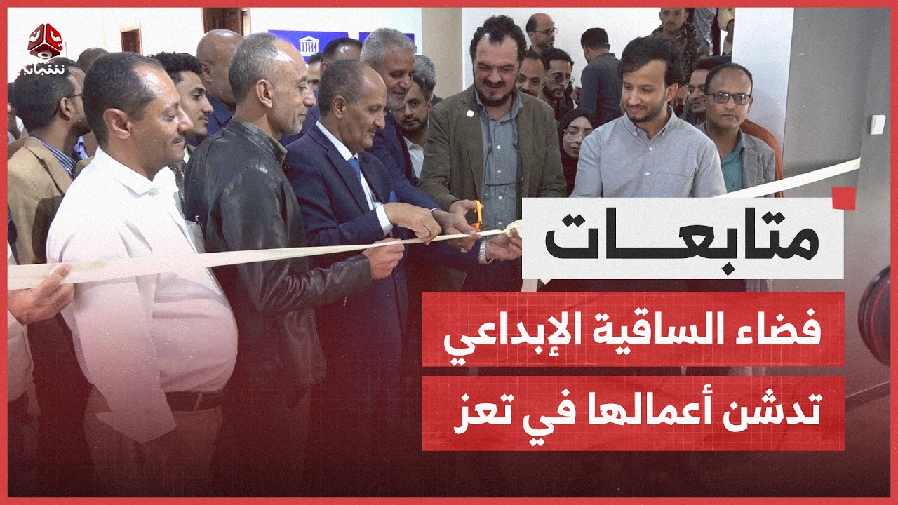 فضاء الساقية الإبداعي تدشن أعمالها في تعز