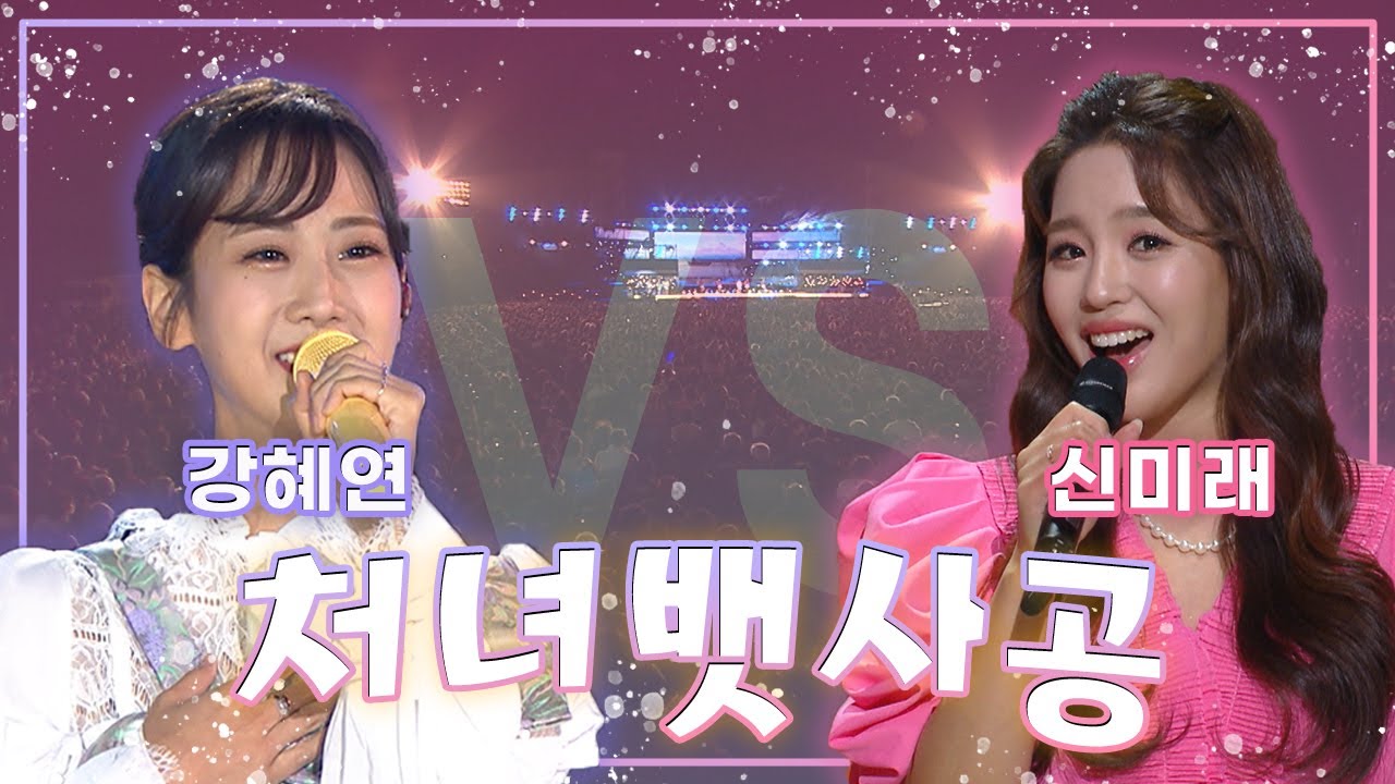 💙강혜연vs신미래💗개성넘치는 무대! [처녀뱃사공♬]  | KBS 방송