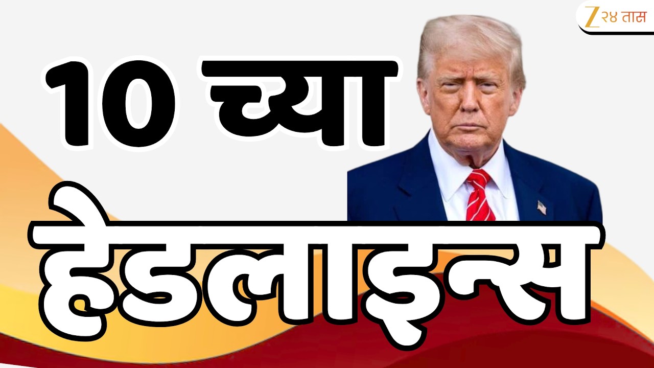 Top Headlines Today | टॉप हेडलाईन्स | 10:00 AM | 15 March 2026 | झी २४ तास | Zee24Taas
