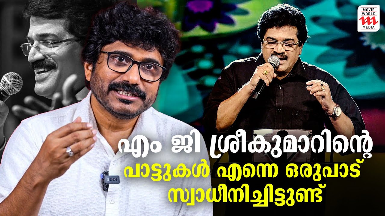 എം ജി ശ്രീകുമാറിന്റെ പാട്ടുകൾ എന്നെ ഒരുപാട്  സ്വാധീനിച്ചിട്ടുണ്ട് | Afsal Ismail | Rejaneesh VR
