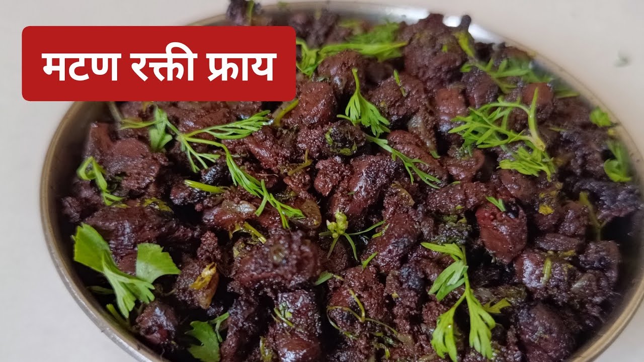 गावरान पद्धतीने साधी सोपी मटण रक्ती रेसिपी | Mutton Rakti recipe in marathi | Mutton Rakti Fry