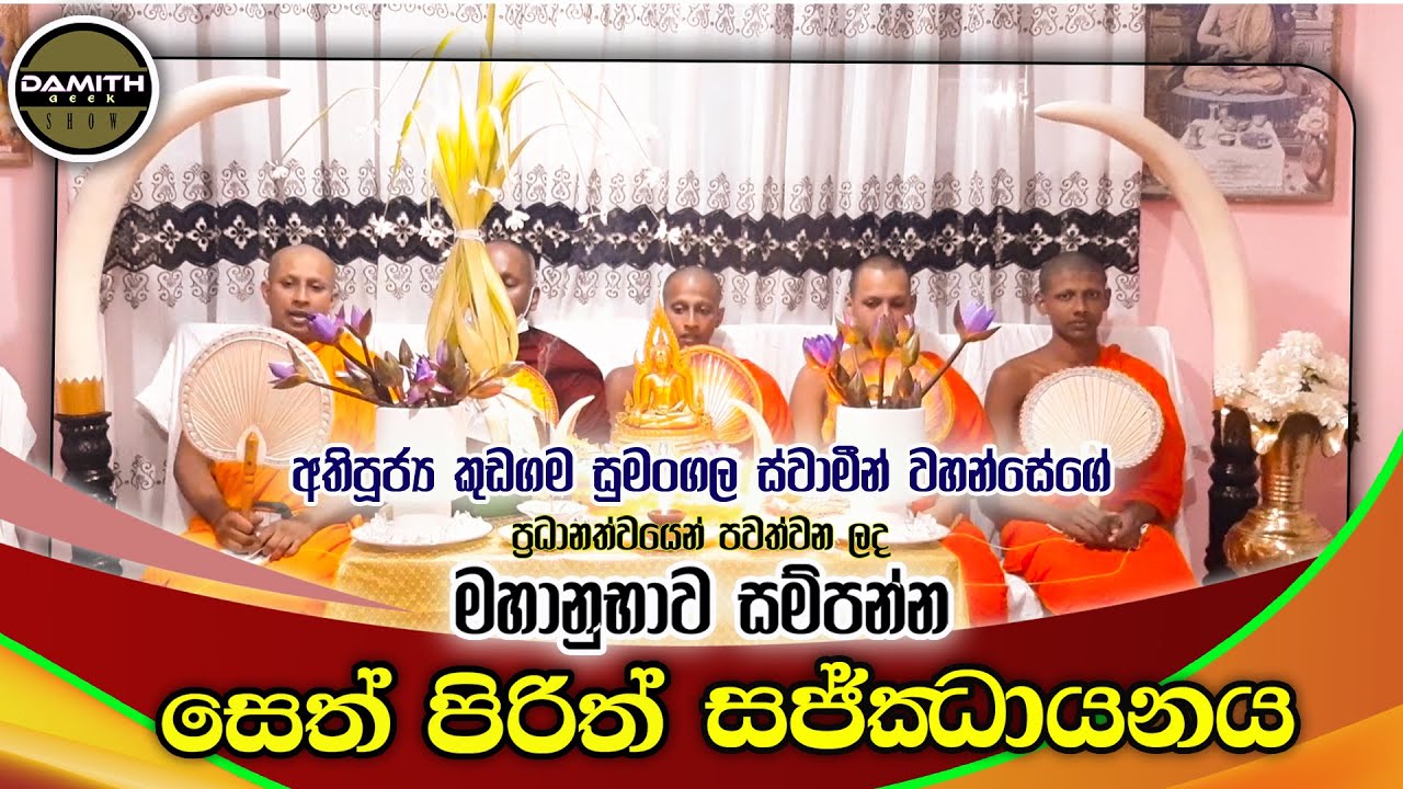 Seth Pirith | සෙත් පිරිත් | Most Powerfull Pirith | Sinhala | Kudagama Sumangala Thero